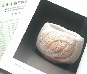 価格表付個展示即売会図録本加藤孝造作品集写真集絵志野茶碗志埜茶碗鼠志野茶碗瀬戸黒茶碗黄瀬戸茶碗志野扁壷花入水指茶道具1990年人間国宝