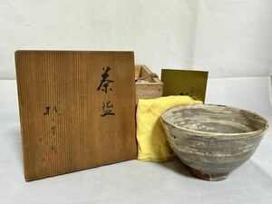 朝日焼 十四代 朝日豊斎作 刷毛目煎茶道具 茶碗　茶道具　抹茶碗 茶器 共箱