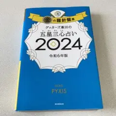 【値下げ】ゲッターズ飯田の五星三心占い2024 金の羅針盤座