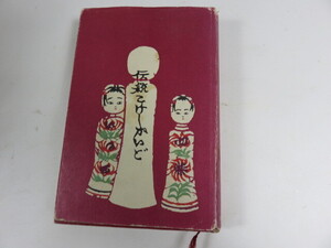 伝統こけしがいど 監修土橋慶三　昭和４８年７月　美術出版社　民芸品　郷土工芸品　工人リスト