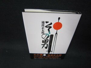 その男　下　池波正太郎/SAX