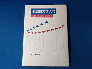 航空機力学入門 加藤寛一郎