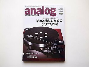 analog(アナログ) 2020年 1 月号 vol.66●特集=「もっと」楽しむためのアナログ術　クリーニングから電源対策まで