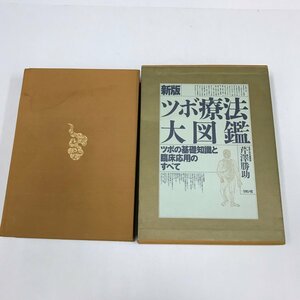 NB/L/新版 ツボ療法大図鑑/芹澤勝助/リヨン社/1997年 3版/函入り/ツボの基礎知識と臨床応用のすべて/傷みあり