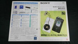 『SONY(ソニー)ラジオ/トランシーバー 総合カタログ 1995年7月』SRF-SX100RV/SRF-SX80RV/ICF-SW22/ICF-SW30/ICF-SW7600G/ICF-SW55/ICF-SW77