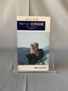 犯罪組織 悪党パーカー リチャード・スターク/片岡義男 早川書房 昭和49年1月31日再版発行 BK751