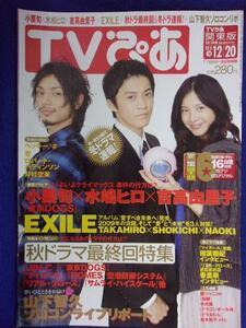 3225 TVぴあ関東版 2009年12/14号 ★送料1冊150円3冊まで180円★