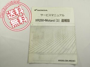 XR250/Motard3送料こみサービスマニュアル追補版MD30/KCZ