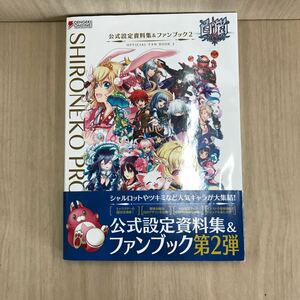 666 古本 白猫プロジェクト 公式設定資料集&ファンクラブ2 本 雑誌 設定 資料集 白猫プロジェクト 株式会社KADOKAWA