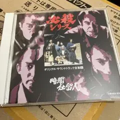 「暗闇仕留人」オリジナル・サウンドトラック全集4
