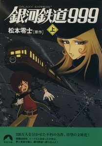 銀河鉄道９９９(上) Ｇａｌａｘｙ　ｅｘｐｒｅｓｓ 青春文庫／松本零士(著者),はやしたかし(著者)