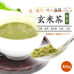 玄米茶 お茶 日本茶 粉末 400g メール便 ブレンド 高級日本産 ギフト 贈り物 茶 粉末茶 高級茶 国産