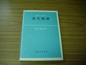 奇穴図譜　間中喜雄訳　医道の日本社　