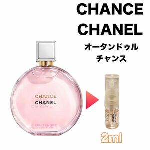 香水　シャネル　チャンス　オータンドゥル　2ml お試し　サンプル