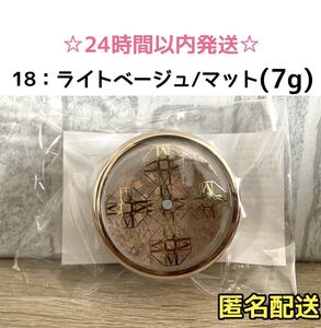 【SALE 】オンリーミネラルファンデーション 18ライトベージュ　7g