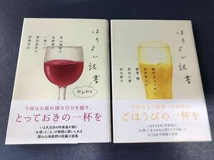 【双葉文庫】ほろよい読書　ほろよい読書：おかわり　 2冊セット 　青山美智子・織守きょうや・西條奈加・柚木麻子他