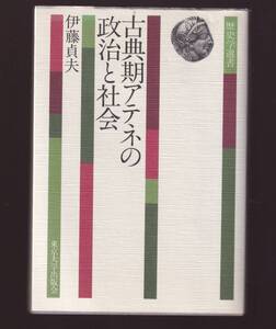 古典期アテネの政治と社会　伊藤貞夫著　東京大学出版会　(古典期ギリシア　古代ギリシア　ポリス