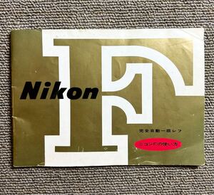 ［ニコンＦの使い方］Nikon F 使用説明書（正規版・3色刷り・全39ページ）＊1972年発行版＊【送料無料】　