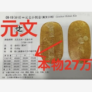 いいね！割…WELCOM…元文・文字・古文字・真文字小判 1736年 鋳造通用開始 