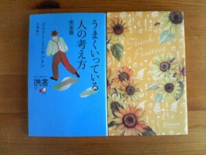 B▽ジェリーミチントンの2冊　うまくいっている人の考え方　完全版・こころの持ち方