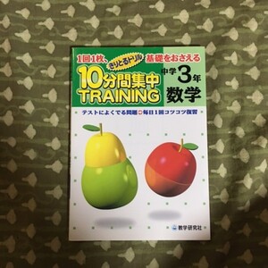 【未使用】教学研究者　きりとるドリル　10分間集中TRAINING　中学3年　数学　テスト