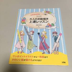 即決　水彩色鉛筆とペンで描く 大人のお絵描き 上達レッスン　かわいみな