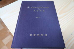 増補　日本渓清流魚名周覧と魚学断篇　2011　吉安克彦　自費出版