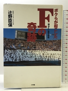 ボクらが起こしたFの奇跡: 横浜FC誕生秘話 小学館 辻野 臣保