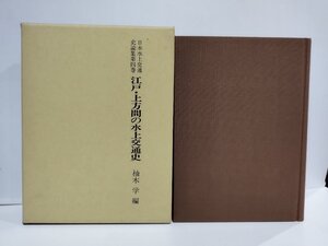 江戸・上方間の水上交通史　日本水上交通史論集第四巻　柚木学　文献出版【ac03i】