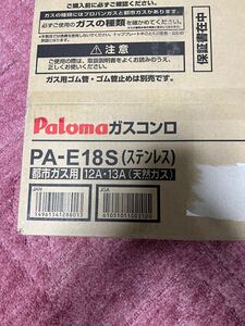 未開封 パロマ LPガス用 一口ガスコンロ PA-E18S 未使用ガスホースセット《A3311