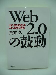 Web2.0の鼓動 これならわかるこれならできる ★ 荒井久 ◆「個」と「集団」の素晴らしさ 全体の流れが掴める どんな革命が起こっているのか