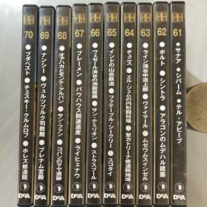 DVD　世界遺産DVDコレクション　VOL.61～70　美品　大きな写真あり　1円