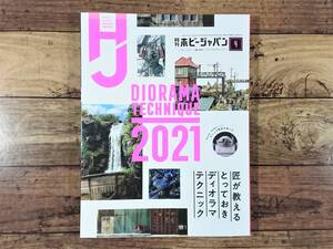 月刊ホビージャパン　Hobby Japan　2021年4月号　№622　匠が教えるとっておきディオラマテクニック2021　装甲騎兵ボトムズ　RX-78F00