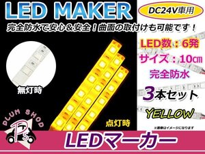 3本set★10cm★ 24V 防水 正面発光 SMD 3chip搭載 6連 LEDテープ 黄 ベース白 車幅灯 路肩灯 作業灯 サイドマーカー コーナーランプ