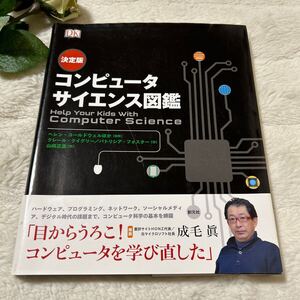 帯付きコンピュータサイエンス図鑑 決定版　創元社