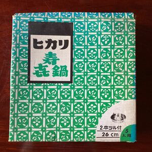 未使用 箱付 ヒカリ すき焼き鍋 すき鍋 寿鍋 26cm 5人用 2本ツル付 池永の特殊鋳鉄製 タイコー ヒカリ ゴルフ印 ビンテージ 昭和レトロ