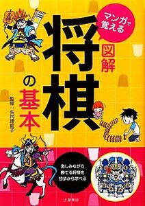 マンガで覚える図解将棋の基本/矢内理絵子【監修】