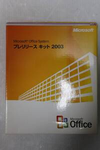 E0165 K Microsoft Office System プレスリリース キット 2003