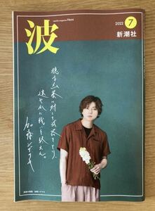 【新品】波 2022年7月号 新潮社 小説 エッセイ 雑誌 加藤シゲアキ 北村薫 J.D.サリンジャー 阿川佐和子 ジャニーズ 未読品 レア