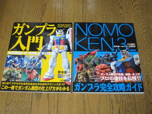 【模型資料本】NOMOKEN3 & ガンプラ入門-野本憲一モデリング研究所★ガンダム★ガンプラ入門とガンプラ完全攻略ガイド