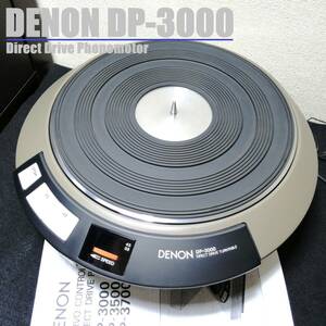 メンテナンス済　DENON DP-3000 / 輸送ネジ・取扱説明書付 デノン レコードプレーヤー ターンテーブル TTDENON230813 573831