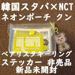 韓国スタバ NCT ポーチ ネオン ステッカー 非売品 レア 新品未開封 クン