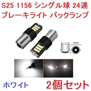 S25 1156 シングル球 BA15S 24連 バックランプ LED ホワイト