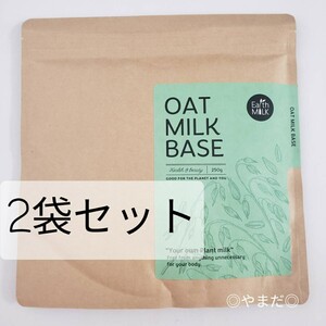 2袋セット 【新品】アースミルク Earth MILK オーツミルク ベース 250g