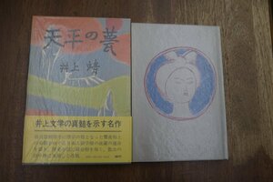 ◎天平の甍　井上靖　中央公論社　昭和52年改版