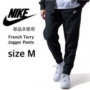 【ナイキ】新品未使用 フレンチテリー スウェットパンツ 男女兼用 ブラック Mサイズ NIKE BV2680 ジョガーパンツ