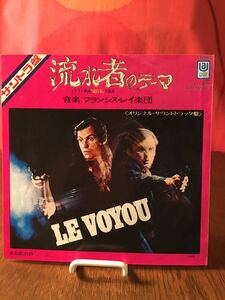 流れ者のテーマフランシスレイ楽団levoyou/ある愛の詩ルネクレールlovestory/reneclair映画サウンドトラックシングルレコード45rpm