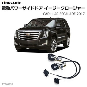 サイドドアイージークロージャー CADILLAC キャデラック ESCALADE 2017 電動パワーサイドドア 半ドア防止 後付け LinksAuto