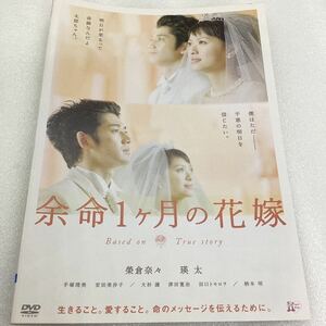 【A12-50】★DVD★余命1ヶ月の花嫁★レンタル落ち★ケース無し（43792）