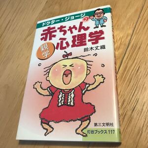 ドクタージョージの赤ちゃん心理学